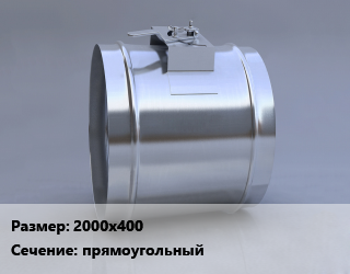 Клапан, дроссель 2000х400 прямоугольный, КЛПм-1-К, шт цена По запросу где купить, условия доставки в Актобе и Актюбинской области